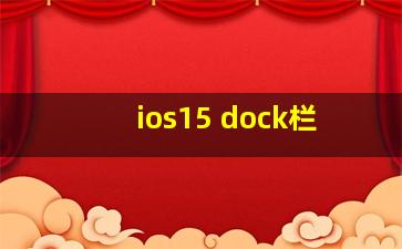 ios15 dock栏